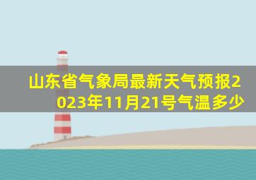 山东省气象局最新天气预报2023年11月21号气温多少