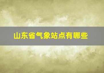 山东省气象站点有哪些