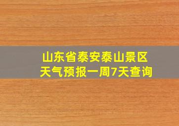 山东省泰安泰山景区天气预报一周7天查询