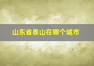 山东省泰山在哪个城市