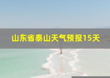 山东省泰山天气预报15天