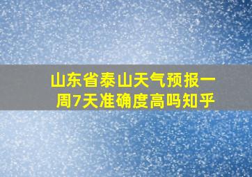 山东省泰山天气预报一周7天准确度高吗知乎