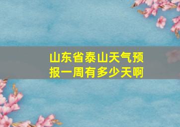 山东省泰山天气预报一周有多少天啊