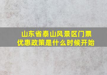 山东省泰山风景区门票优惠政策是什么时候开始