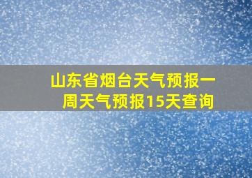 山东省烟台天气预报一周天气预报15天查询