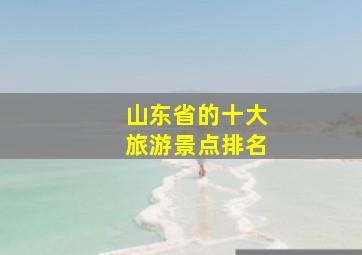 山东省的十大旅游景点排名