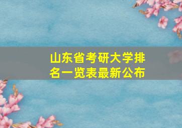 山东省考研大学排名一览表最新公布