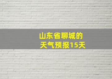 山东省聊城的天气预报15天