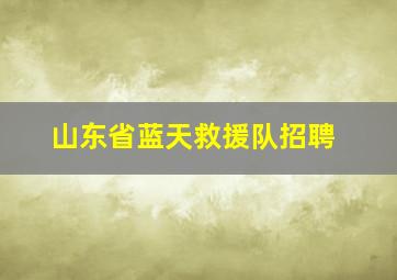 山东省蓝天救援队招聘