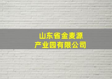 山东省金麦源产业园有限公司