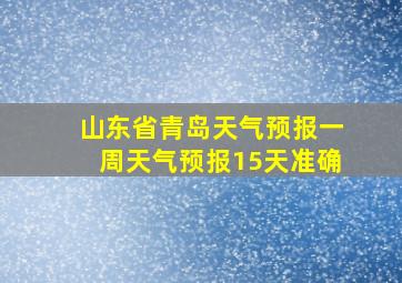 山东省青岛天气预报一周天气预报15天准确