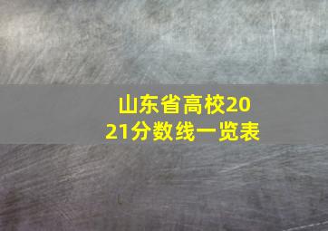 山东省高校2021分数线一览表