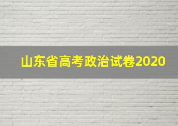 山东省高考政治试卷2020