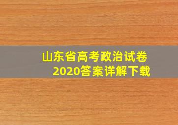 山东省高考政治试卷2020答案详解下载