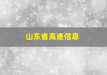 山东省高速信息