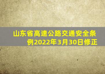 山东省高速公路交通安全条例2022年3月30日修正