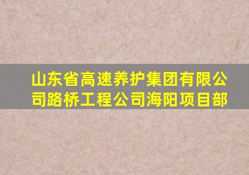 山东省高速养护集团有限公司路桥工程公司海阳项目部