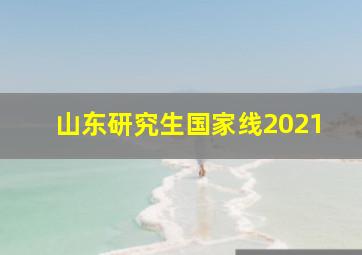 山东研究生国家线2021