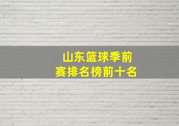 山东篮球季前赛排名榜前十名