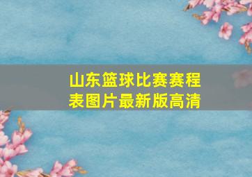 山东篮球比赛赛程表图片最新版高清