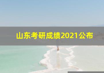 山东考研成绩2021公布