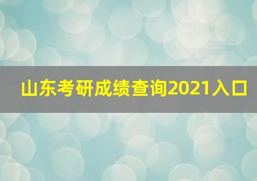 山东考研成绩查询2021入口