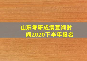 山东考研成绩查询时间2020下半年报名