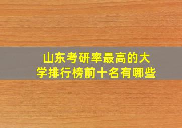 山东考研率最高的大学排行榜前十名有哪些