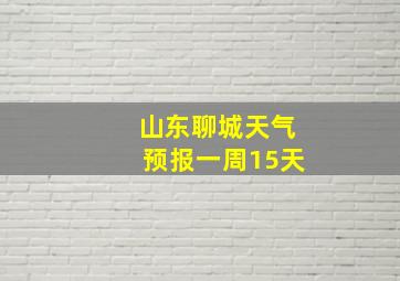 山东聊城天气预报一周15天