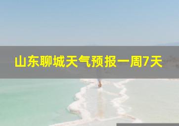 山东聊城天气预报一周7天