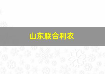 山东联合利农