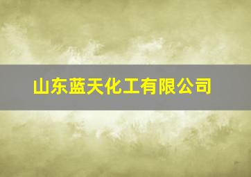 山东蓝天化工有限公司