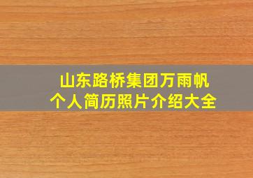 山东路桥集团万雨帆个人简历照片介绍大全