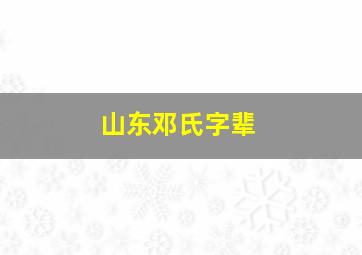 山东邓氏字辈