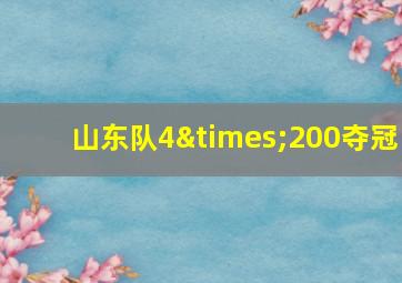 山东队4×200夺冠