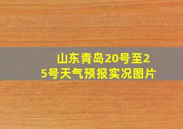 山东青岛20号至25号天气预报实况图片