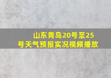 山东青岛20号至25号天气预报实况视频播放