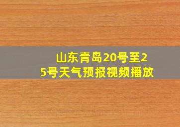 山东青岛20号至25号天气预报视频播放