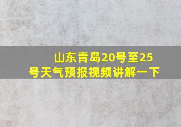 山东青岛20号至25号天气预报视频讲解一下