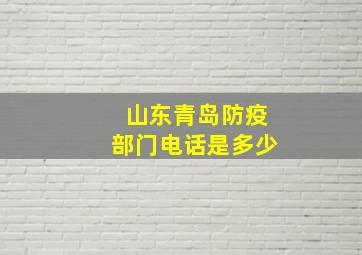 山东青岛防疫部门电话是多少