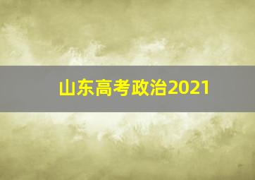 山东高考政治2021