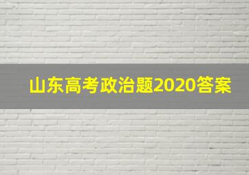 山东高考政治题2020答案