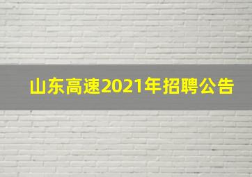 山东高速2021年招聘公告