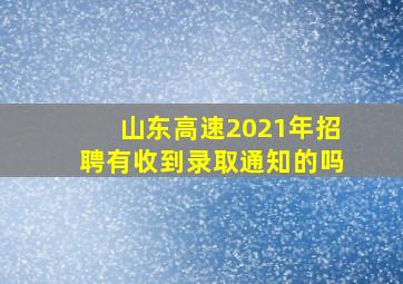 山东高速2021年招聘有收到录取通知的吗