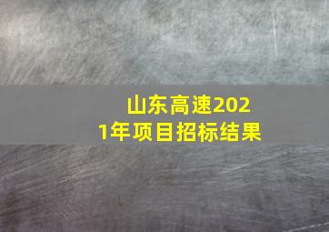 山东高速2021年项目招标结果