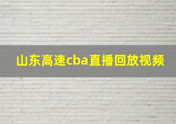 山东高速cba直播回放视频