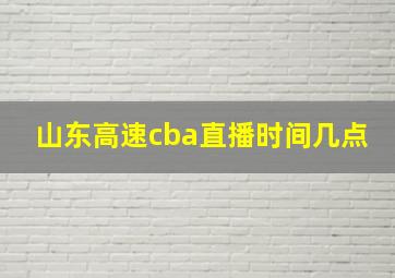 山东高速cba直播时间几点