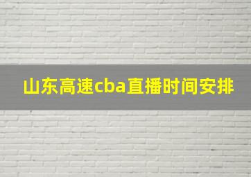 山东高速cba直播时间安排