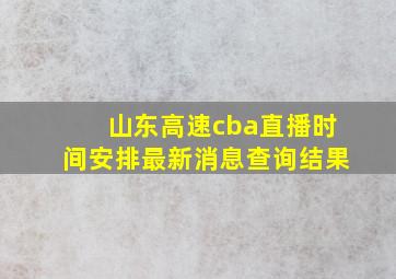 山东高速cba直播时间安排最新消息查询结果