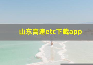 山东高速etc下载app